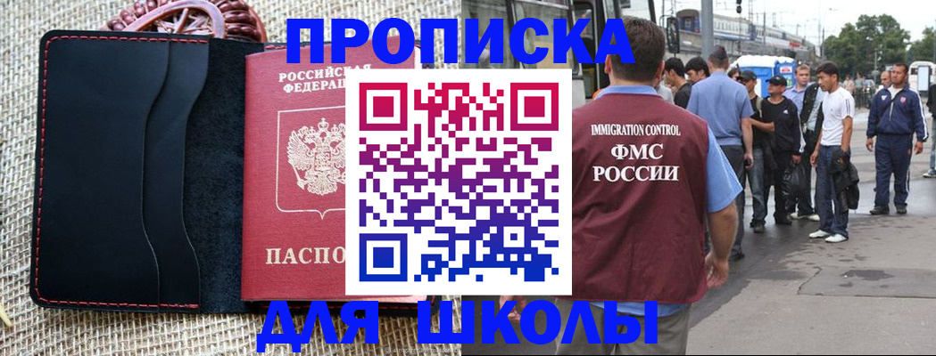 прописка для школы в Сахалинской области